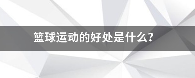 为什么需要加强篮球防守技巧?_1